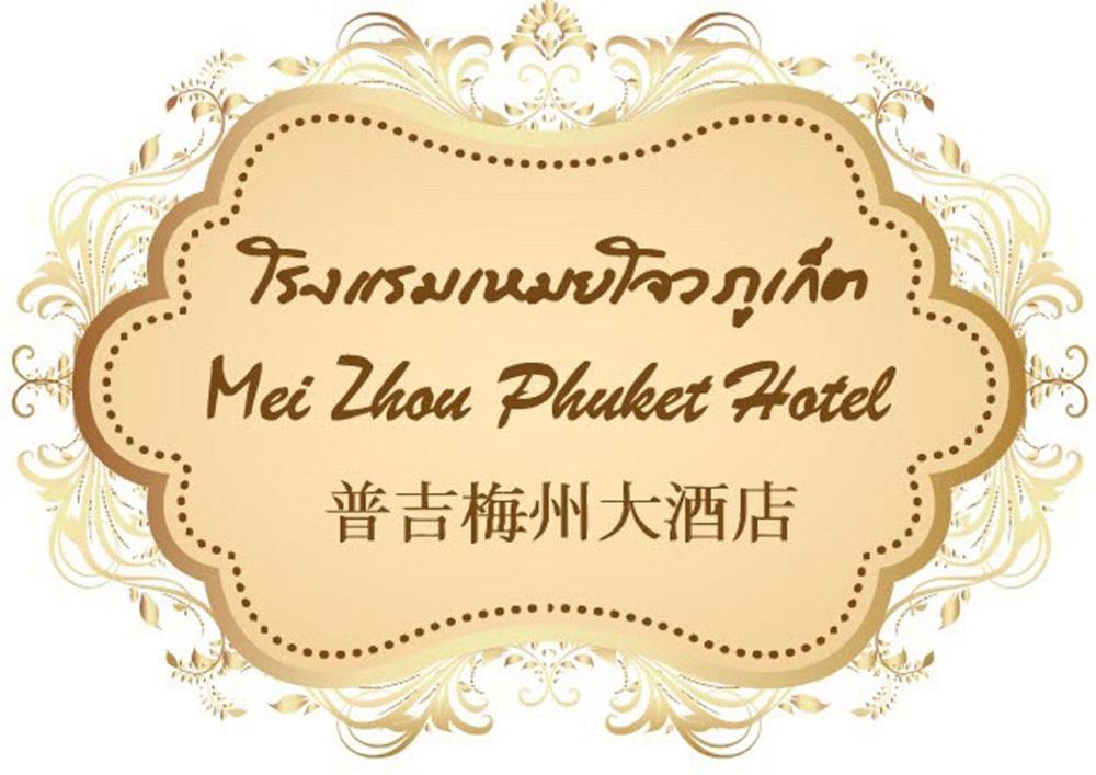 Mei Zhou Phuket Hotel Buitenkant foto